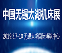 2019第34屆中國無錫太湖國際機床及智能裝備產(chǎn)業(yè)博覽會