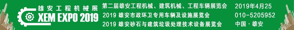 2019第二屆雄安工程機(jī)械、建筑機(jī)械、工程車輛展覽會(huì)