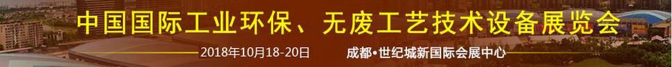 2018中國國際工業(yè)環(huán)保、無廢工藝技術(shù)設(shè)備展覽會(huì)