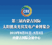 2018第三屆中國(guó)內(nèi)蒙古國(guó)際太陽能及光伏發(fā)電產(chǎn)業(yè)博覽會(huì)