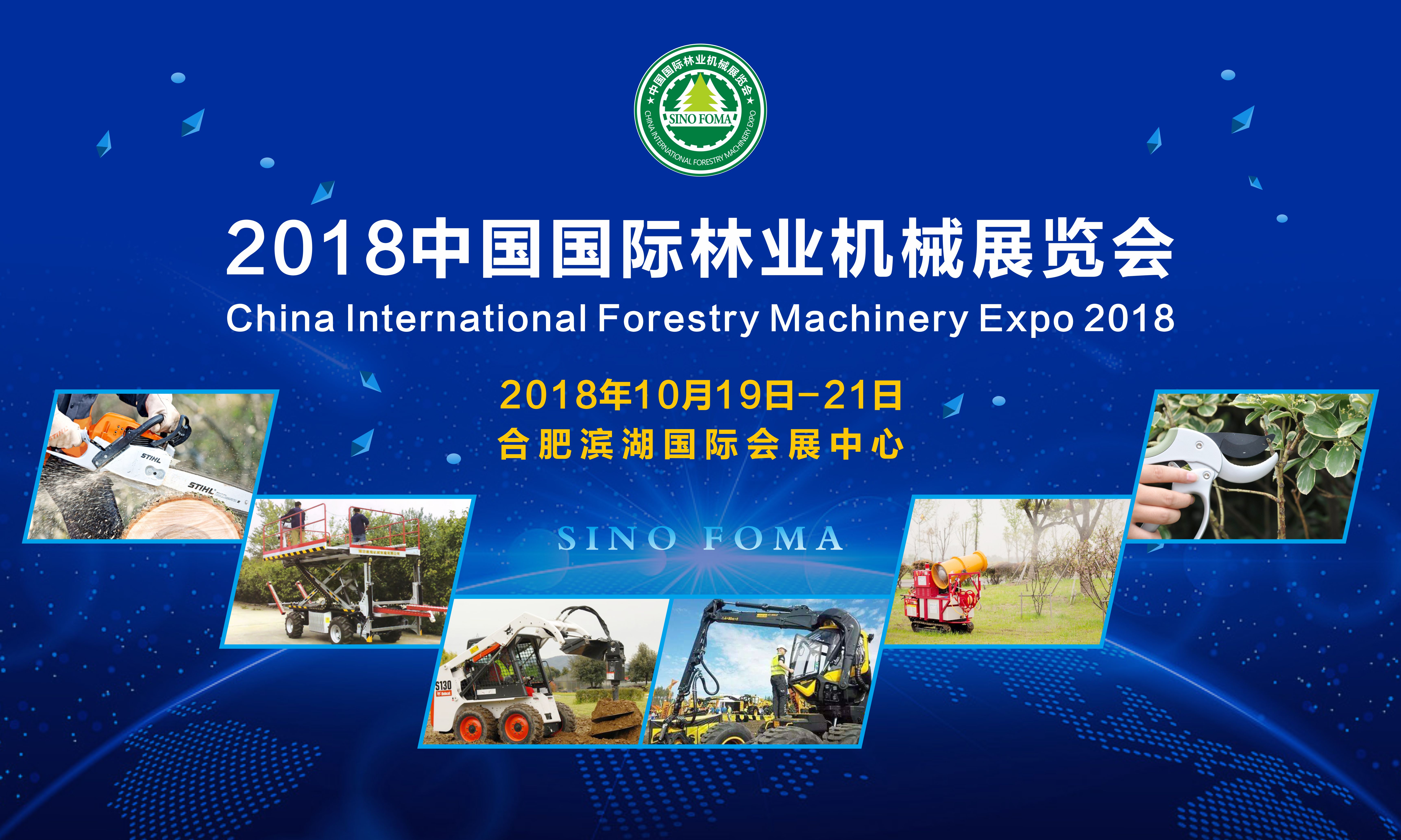 2018中國國際林業(yè)機械展覽會