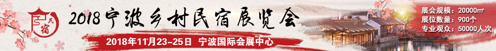 2018中國（浙江）民宿、精品酒店產(chǎn)業(yè)投資展覽會