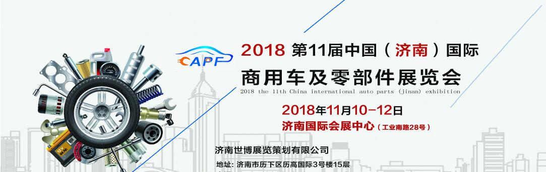 2018第11屆中國（濟(jì)南）國際卡車商用車、汽車零部件、汽車配件展覽會(huì)