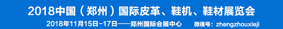 2018中國（鄭州）國際皮革、鞋機(jī)、鞋材展覽會