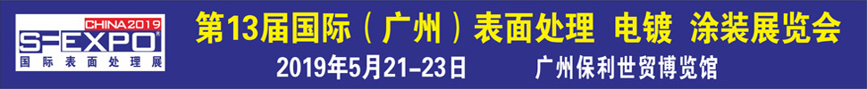 2019第十三屆國際（廣州）表面處理、電鍍、涂裝展覽會(huì)