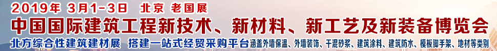 2019第七屆中國(guó)國(guó)際建筑工程新技術(shù)、新材料、新工藝及新裝備博覽會(huì)暨2019中國(guó)國(guó)際建筑工業(yè)化及裝配式建筑產(chǎn)業(yè)博覽會(huì)