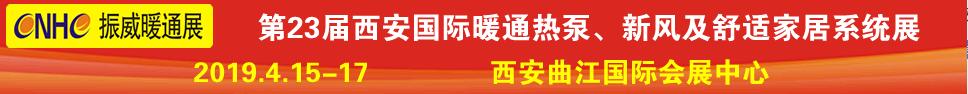 2019第23屆西安國(guó)際供熱供暖、空調(diào)通風(fēng)及舒適家居系統(tǒng)展覽會(huì)