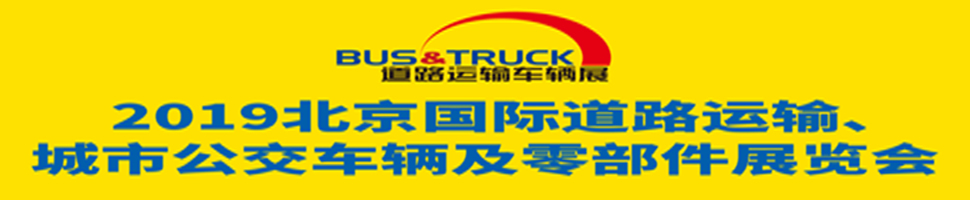 2019北京國際道路運輸、城市公交車輛及零部件展覽會