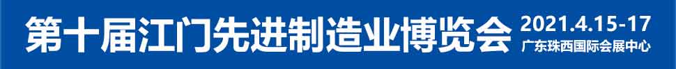 2021第十屆江門先進(jìn)制造業(yè)博覽會<br>2021第十屆江門機床模具、塑膠及包裝機械展覽會
