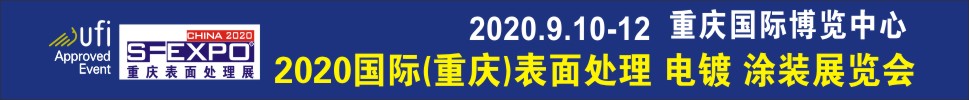 2020國(guó)際（重慶）表面處理、電鍍、涂裝展覽會(huì)