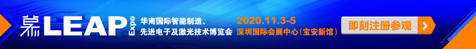 2020華南國(guó)際智能制造、先進(jìn)電子及激光技術(shù)博覽會(huì)