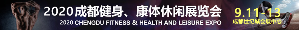 2020成都國(guó)際健身、康體展覽會(huì)