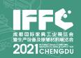 2021第22屆成都國(guó)際家具工業(yè)展覽會(huì)暨2021成都國(guó)際家居生活展覽會(huì)