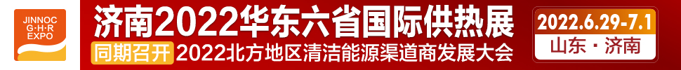 2022第24屆山東國際供熱供暖、鍋爐及空調(diào)技術(shù)與設(shè)備展覽會