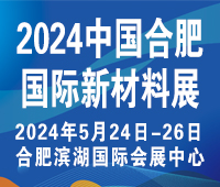 (延期)2024中國安徽國際新材料展覽會(huì)