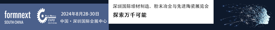 2024Formnext + PM South China –深圳國際增材制造、粉末冶金與先進陶瓷展覽會