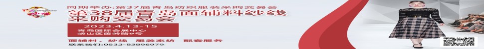 2023第三十八屆青島紡織服裝采購交易會/青島面輔料、紗線采購交易會