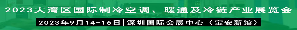 2023大灣區(qū)（深圳）國際制冷、空調(diào)、供暖、通風(fēng)及冷鏈產(chǎn)業(yè)展覽會(huì)