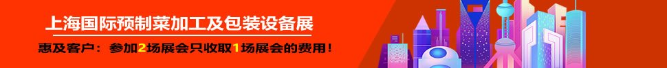 2025上海國際預制菜加工及包裝設(shè)備展覽會
