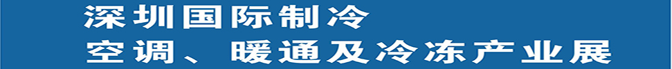 （延期）2025深圳國際制冷、空調(diào)、暖通及食品冷凍產(chǎn)業(yè)展覽會