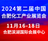 2024第二屆中國(合肥)化工產(chǎn)業(yè)展覽會