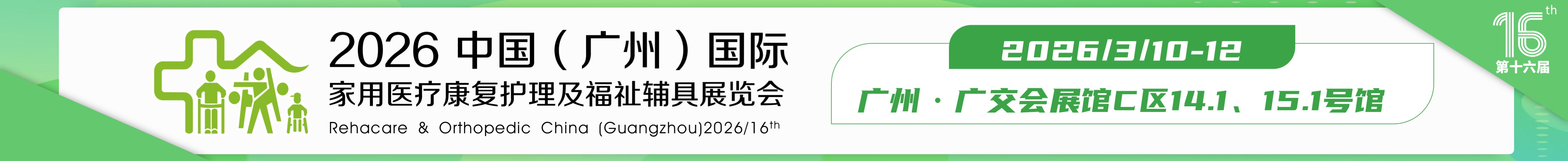 2026第十六屆中國(guó)（廣州）國(guó)際福祉輔具展覽會(huì)