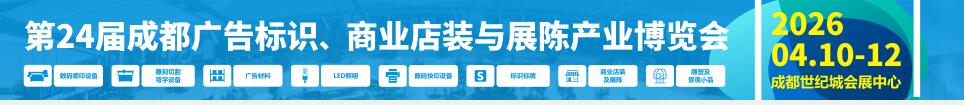 2026第24屆成都廣告標(biāo)識、商業(yè)店裝與展陳產(chǎn)業(yè)博覽會
