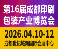 2026第16屆成都印刷包裝產(chǎn)業(yè)博覽會(huì)